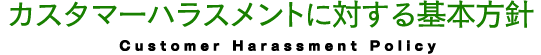 ハラスメントに関する基本方針